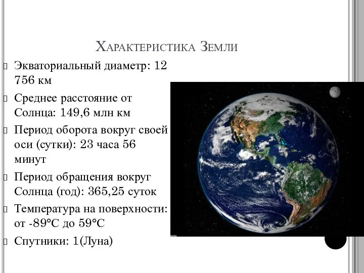 Характеристика Земли Экваториальный диаметр: 12 756 км Среднее расстояние от Солнца: