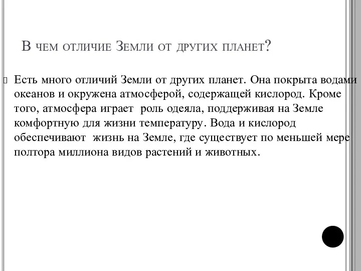 В чем отличие Земли от других планет? Есть много отличий Земли