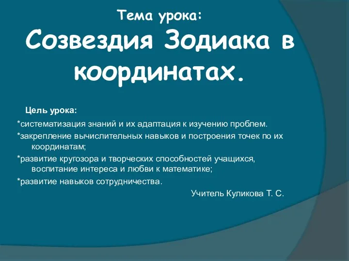 Тема урока: Созвездия Зодиака в координатах. Цель урока: *систематизация знаний и