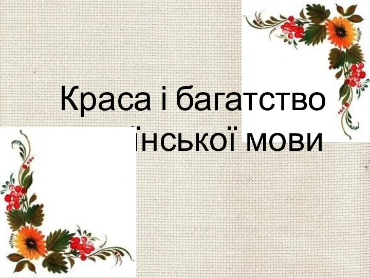 Краса і багатство української мови