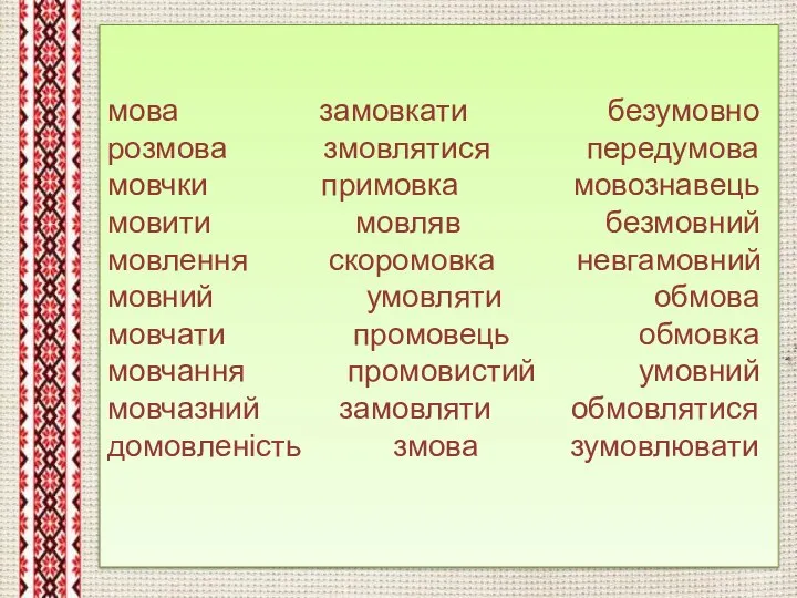 мова замовкати безумовно розмова змовлятися передумова мовчки примовка мовознавець мовити мовляв