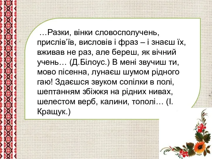 …Разки, вінки словосполучень, прислів’їв, висловів і фраз – і знаєш їх,