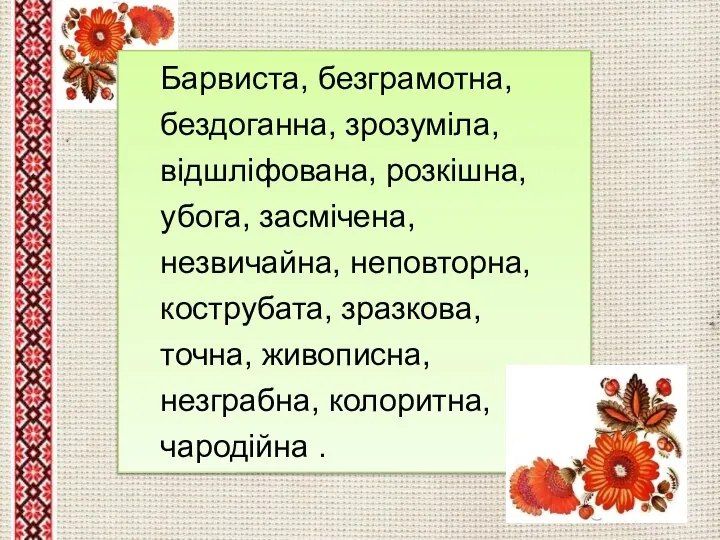 Барвиста, безграмотна, бездоганна, зрозуміла, відшліфована, розкішна, убога, засмічена, незвичайна, неповторна, кострубата,