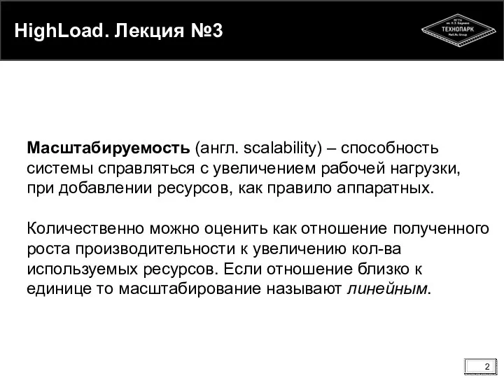 HighLoad. Лекция №3 Масштабируемость (англ. scalability) – способность системы справляться с