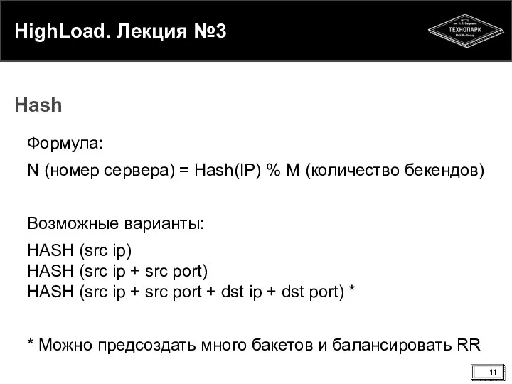 HighLoad. Лекция №3 Формула: N (номер сервера) = Hash(IP) % M