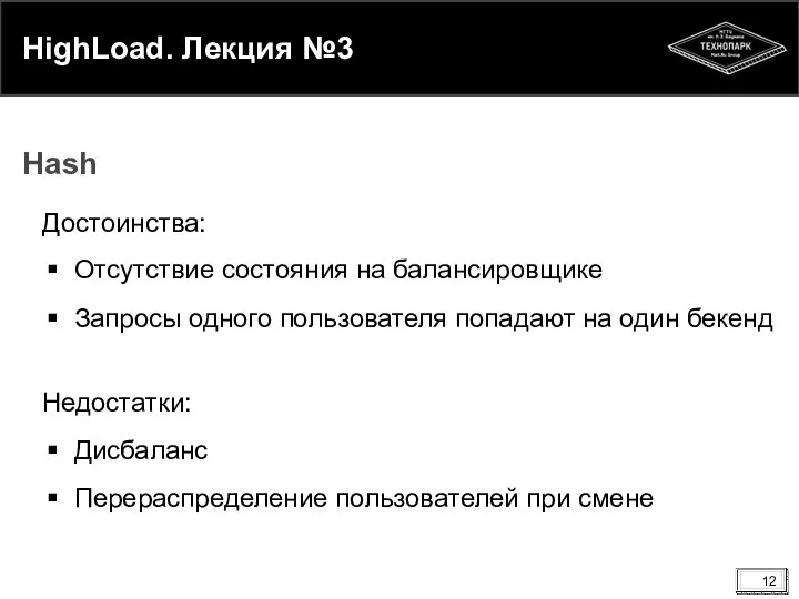 HighLoad. Лекция №3 Достоинства: Отсутствие состояния на балансировщике Запросы одного пользователя