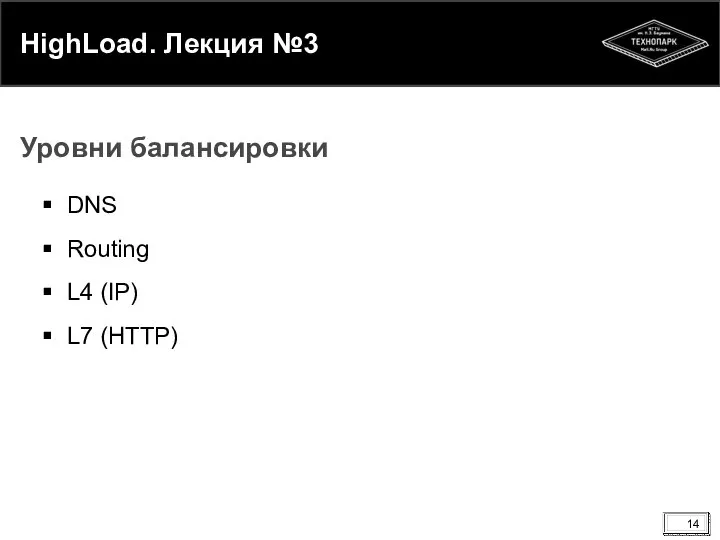 HighLoad. Лекция №3 DNS Routing L4 (IP) L7 (HTTP) Уровни балансировки