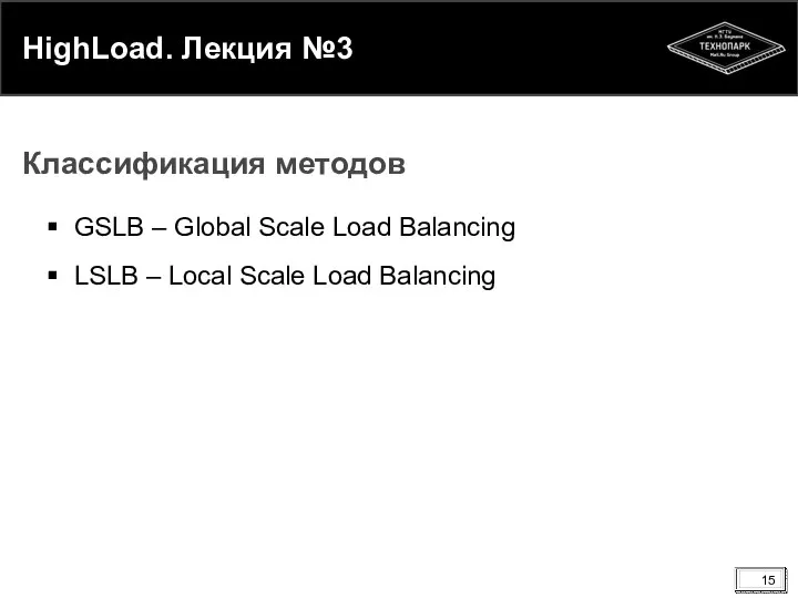 HighLoad. Лекция №3 GSLB – Global Scale Load Balancing LSLB –