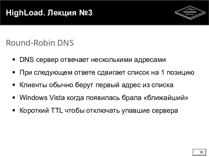 HighLoad. Лекция №3 DNS сервер отвечает несколькими адресами При следующем ответе