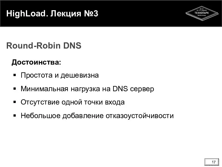 HighLoad. Лекция №3 Достоинства: Простота и дешевизна Минимальная нагрузка на DNS