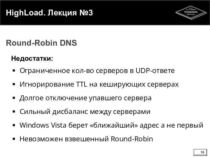 HighLoad. Лекция №3 Недостатки: Ограниченное кол-во серверов в UDP-ответе Игнорирование TTL