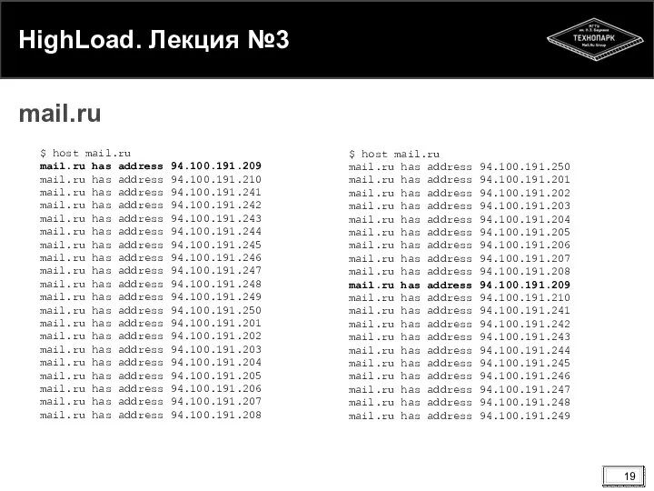 HighLoad. Лекция №3 mail.ru $ host mail.ru mail.ru has address 94.100.191.209