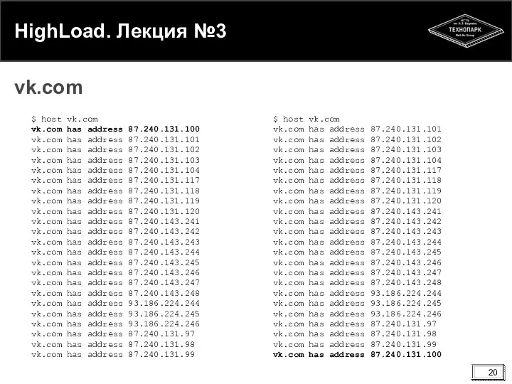 HighLoad. Лекция №3 vk.com $ host vk.com vk.com has address 87.240.131.100