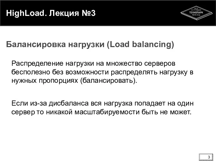 HighLoad. Лекция №3 Распределение нагрузки на множество серверов бесполезно без возможности