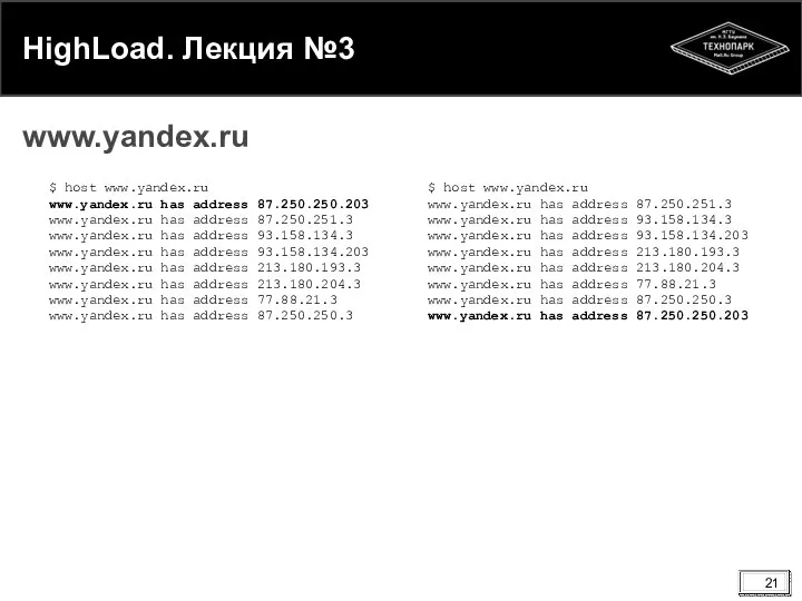 HighLoad. Лекция №3 www.yandex.ru $ host www.yandex.ru www.yandex.ru has address 87.250.250.203