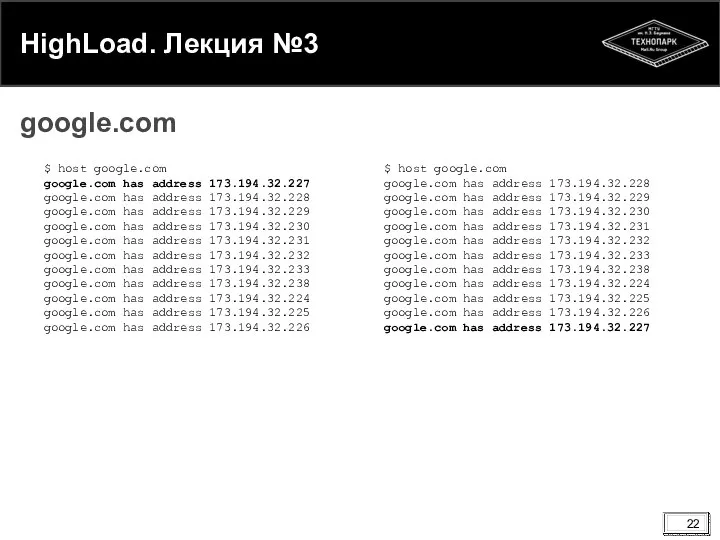 HighLoad. Лекция №3 google.com $ host google.com google.com has address 173.194.32.227