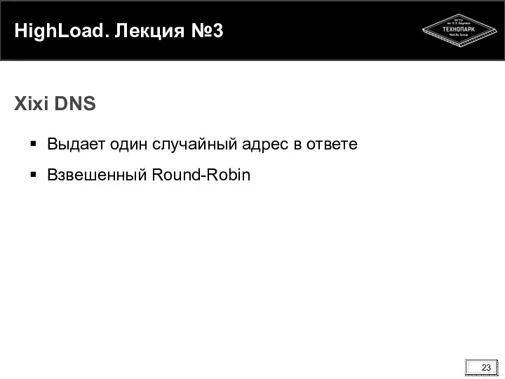 HighLoad. Лекция №3 Выдает один случайный адрес в ответе Взвешенный Round-Robin Xixi DNS