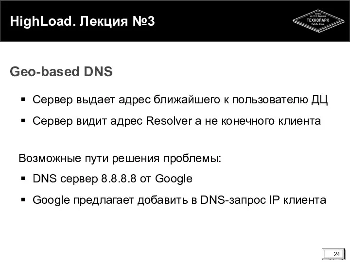 HighLoad. Лекция №3 Сервер выдает адрес ближайшего к пользователю ДЦ Сервер