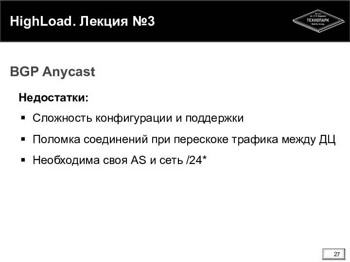 HighLoad. Лекция №3 Недостатки: Сложность конфигурации и поддержки Поломка соединений при