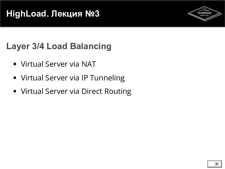 HighLoad. Лекция №3 Virtual Server via NAT Virtual Server via IP