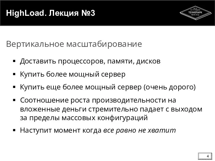 HighLoad. Лекция №3 Доставить процессоров, памяти, дисков Купить более мощный сервер