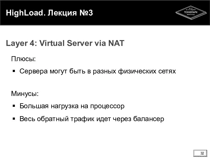 HighLoad. Лекция №3 Плюсы: Сервера могут быть в разных физических сетях