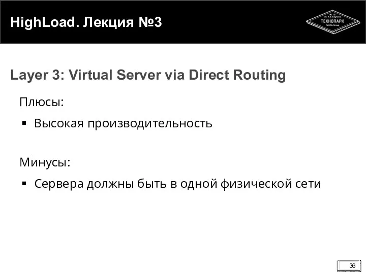 HighLoad. Лекция №3 Плюсы: Высокая производительность Минусы: Сервера должны быть в