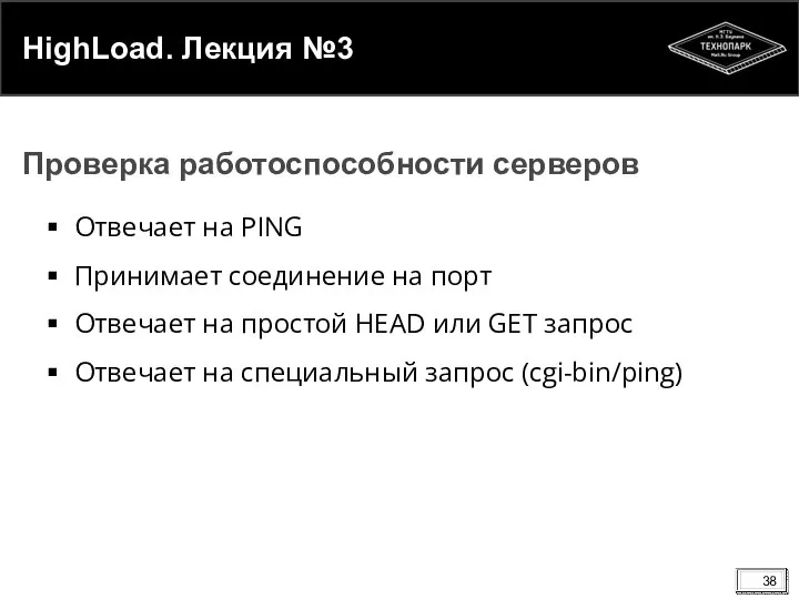 HighLoad. Лекция №3 Отвечает на PING Принимает соединение на порт Отвечает