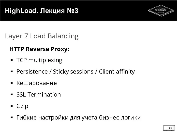 HighLoad. Лекция №3 HTTP Reverse Proxy: TCP multiplexing Persistence / Sticky