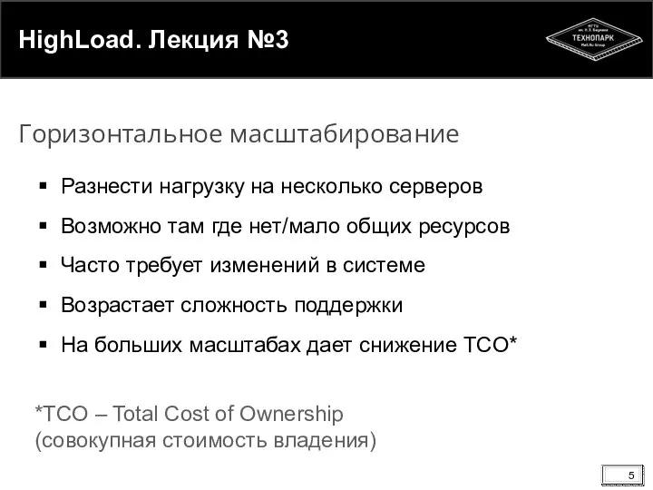 HighLoad. Лекция №3 Разнести нагрузку на несколько серверов Возможно там где