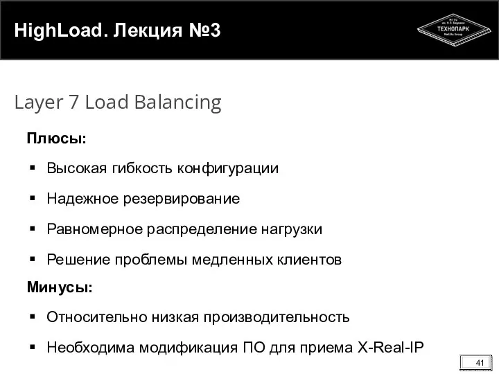 HighLoad. Лекция №3 Плюсы: Высокая гибкость конфигурации Надежное резервирование Равномерное распределение