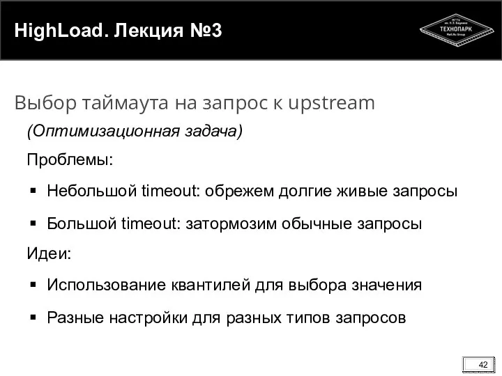 HighLoad. Лекция №3 (Оптимизационная задача) Проблемы: Небольшой timeout: обрежем долгие живые