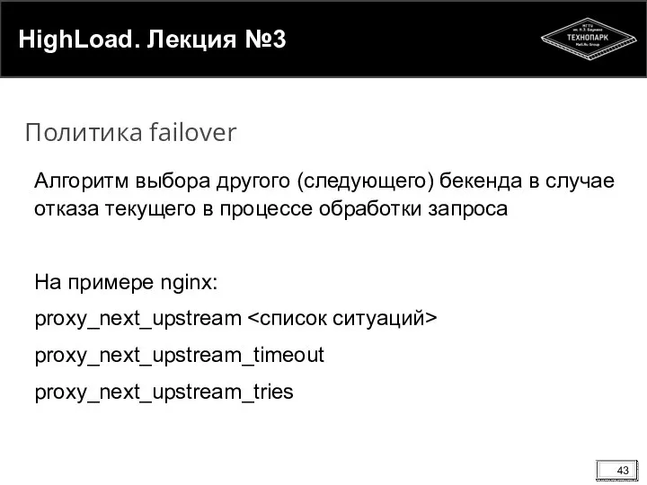 HighLoad. Лекция №3 Алгоритм выбора другого (следующего) бекенда в случае отказа