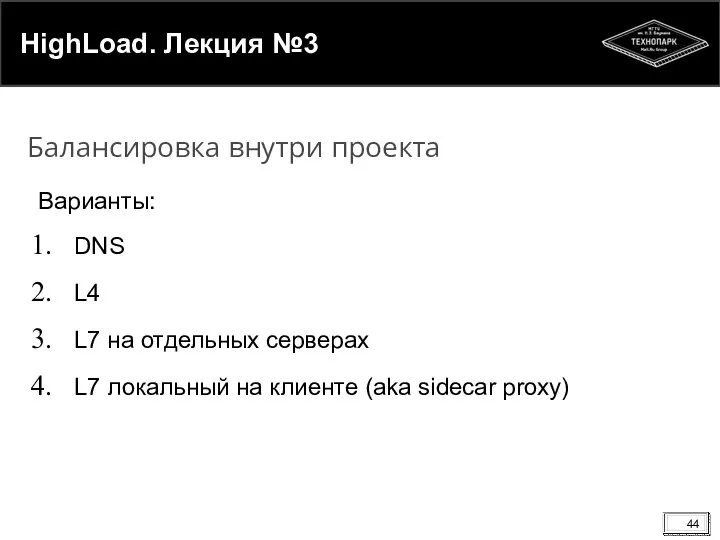 HighLoad. Лекция №3 Варианты: DNS L4 L7 на отдельных серверах L7