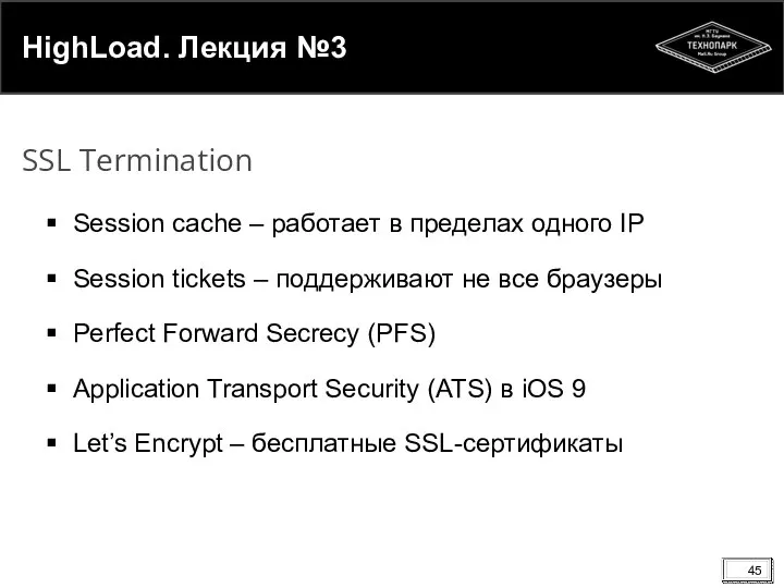 HighLoad. Лекция №3 Session cache – работает в пределах одного IP