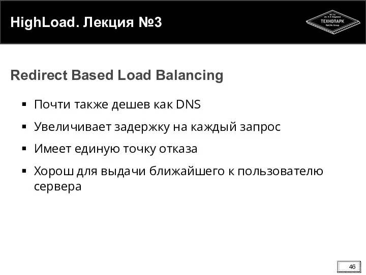 HighLoad. Лекция №3 Почти также дешев как DNS Увеличивает задержку на