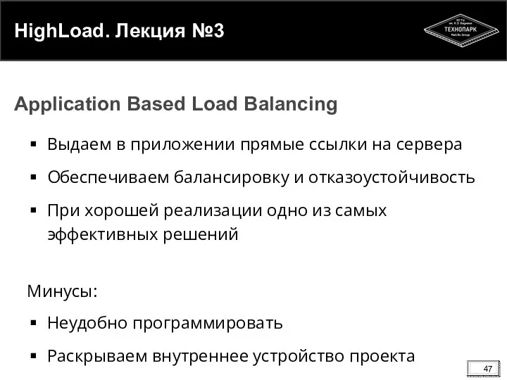 HighLoad. Лекция №3 Выдаем в приложении прямые ссылки на сервера Обеспечиваем