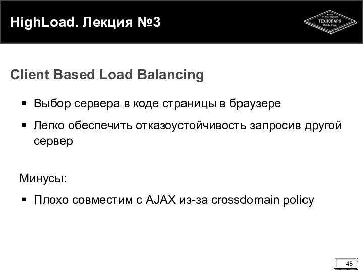 HighLoad. Лекция №3 Выбор сервера в коде страницы в браузере Легко