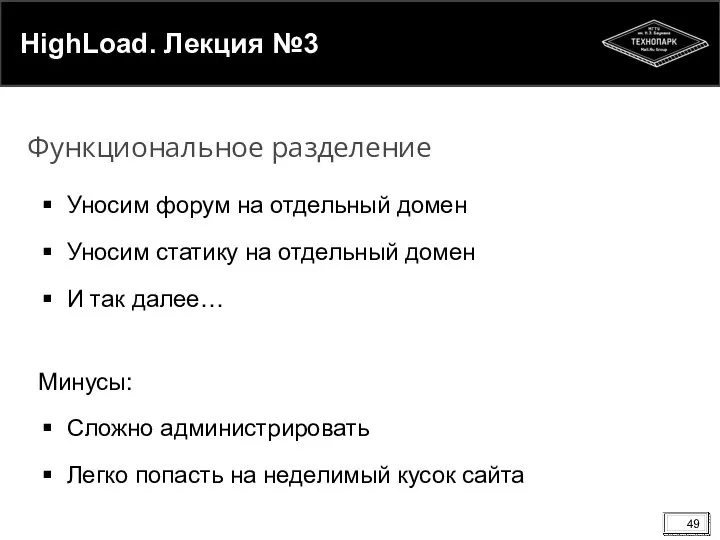 HighLoad. Лекция №3 Уносим форум на отдельный домен Уносим статику на