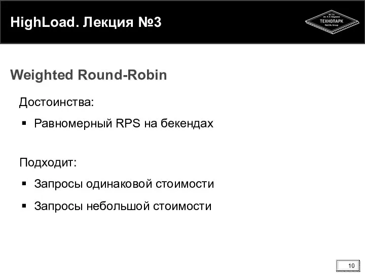 HighLoad. Лекция №3 Достоинства: Равномерный RPS на бекендах Подходит: Запросы одинаковой