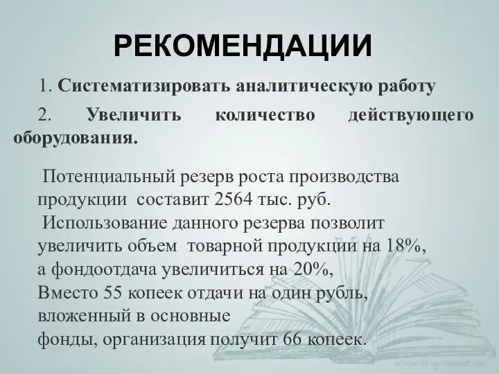 2. Увеличить количество действующего оборудования. Потенциальный резерв роста производства продукции составит