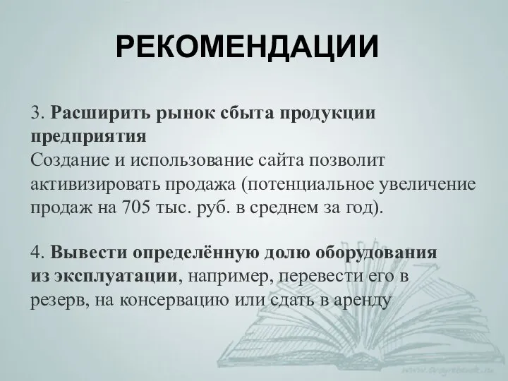 РЕКОМЕНДАЦИИ 3. Расширить рынок сбыта продукции предприятия Создание и использование сайта