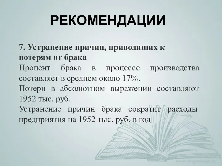 РЕКОМЕНДАЦИИ 7. Устранение причин, приводящих к потерям от брака Процент брака