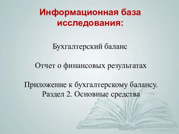 Информационная база исследования: Бухгалтерский баланс Отчет о финансовых результатах Приложение к