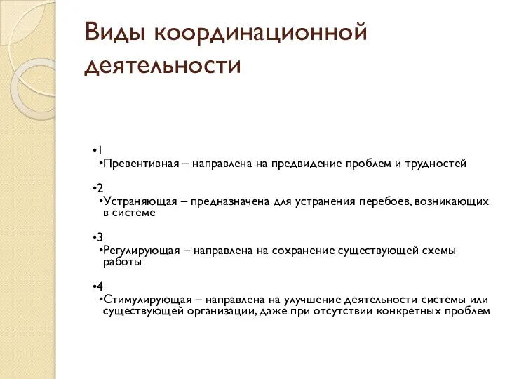 Виды координационной деятельности 1 Превентивная – направлена на предвидение проблем и