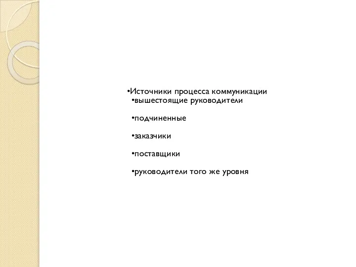 Источники процесса коммуникации вышестоящие руководители подчиненные заказчики поставщики руководители того же уровня