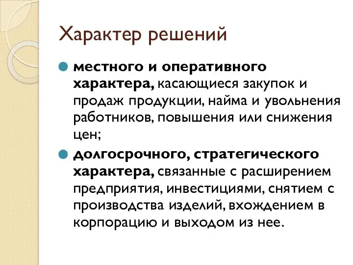 Характер решений местного и оперативного характера, касающиеся закупок и продаж продукции,