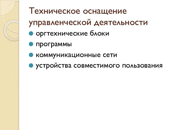 Техническое оснащение управленческой деятельности оргтехнические блоки программы коммуникационные сети устройства совместимого пользования