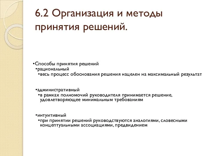 6.2 Организация и методы принятия решений. Способы принятия решений рациональный весь