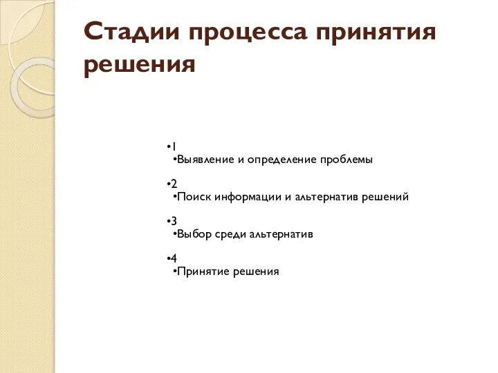 Стадии процесса принятия решения 1 Выявление и определение проблемы 2 Поиск